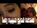 فديو حبيبه رضا المسرب الحقيقه الكامله 