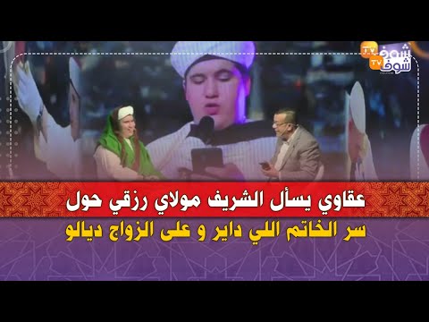 عقاوي يسأل الشريف مولاي رزقي حول سر الخاتم اللي داير و على الزواج ديالو
