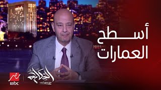 برنامج الحكاية | عمرو أديب: ده عشان كده مصر كلها رفعت عمدان (تعليق على قانون التصالح)