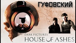 картинка: ГУФОВСКИЙ — УЖАСЫ ГОДА! [Dark Pictures: House of Ashes]