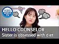 My sister is obsessed with diet [Hello Counselor/ENG, THA/2019.08.05]