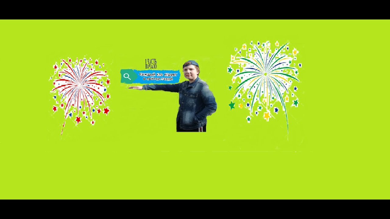 Каждый кто играет в прятки такой часть 1 - YouTube