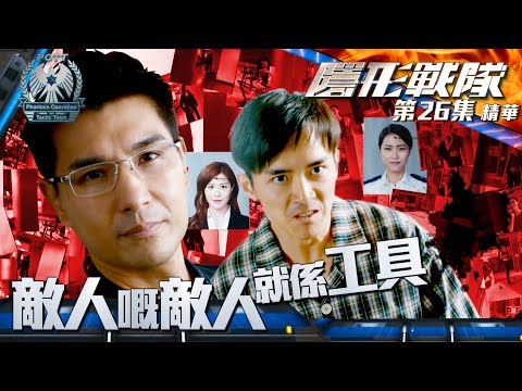 隱形戰隊 ｜第26集劇集精華｜敵人嘅敵人就係工具｜陳展鵬｜江美儀｜陳山聰｜劉穎鏇｜警匪｜動作｜TVB港劇推薦