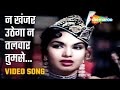 न खंजर उठेगा न तलवार तुमसे | Na Khanjar Uthega Na..- HD Video |Barsaat Ki Raat (1960) |Shyama |Ratna