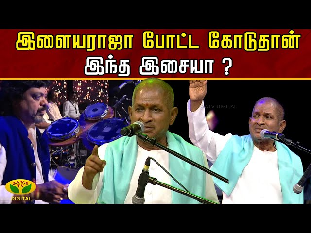 Ilaiyaraja Live in Concert | இளையராஜா பிறந்த நாளில் ரெக்கார்ட் செய்யப்பட்ட பாடல் I Jaya Tv class=