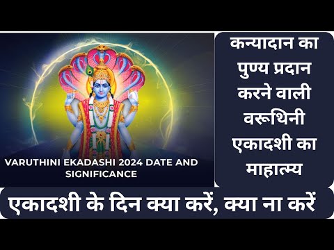 कन्यादान व गौदान का पुण्य देने वाली वरूथिनी एकादशी का माहात्म्य, एकादशी पर क्या करें, क्या ना करें