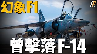 How strong is Phantom F1? Consecutive shooting down of F-14 Tomcats