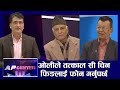 'नक्शा होइन भूमि फिर्ता गर्छु' भन्ने प्रम ओलीलाई प्रश्न- के हेरेर बस्या ? | AP CENTER | AP1HD