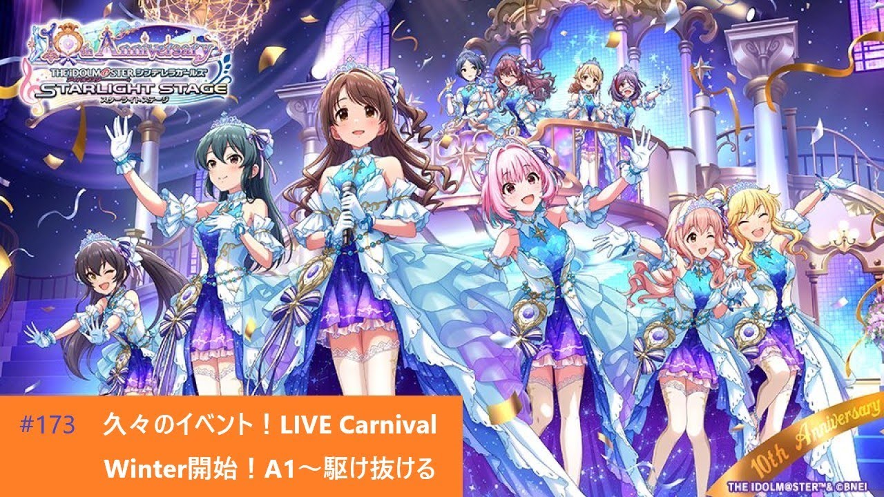 【デレステ】久々のイベント！LIVE Carnival Winter！A1～駆け抜ける
