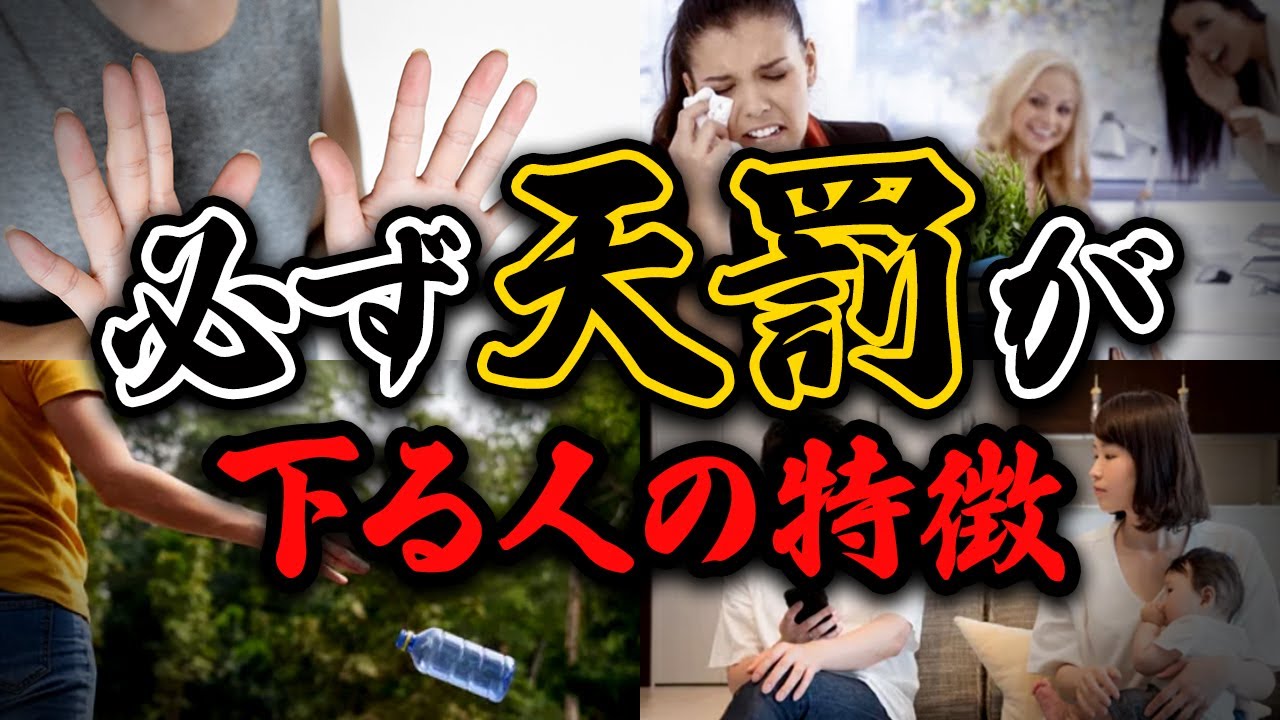 こんな人には必ず天罰が....！自分自身を振り返り明るい未来への扉を開いていきましょう！