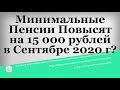 Минимальные Пенсии Повысят на 15 000 рублей в Сентябре 2020 года