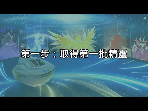 【賽爾號】2022年新手&老手回鍋指南 EP1. 取得第一批精靈
