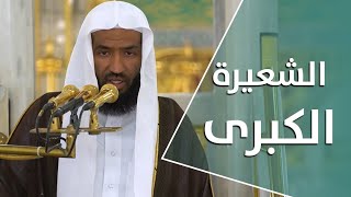 خطبة الجمعة : الشعيرة الكبرى | 6 ذو الحجة 1442هـ | لفضيلة الشيخ عبدالله البعيجان