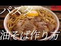 パスタ油そばの作り方。441杯目【飯テロ】
