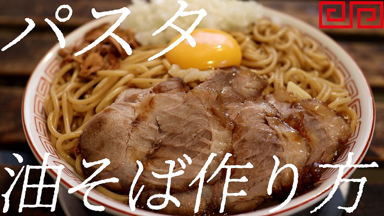 パスタ油そばの作り方。441杯目【飯テロ】