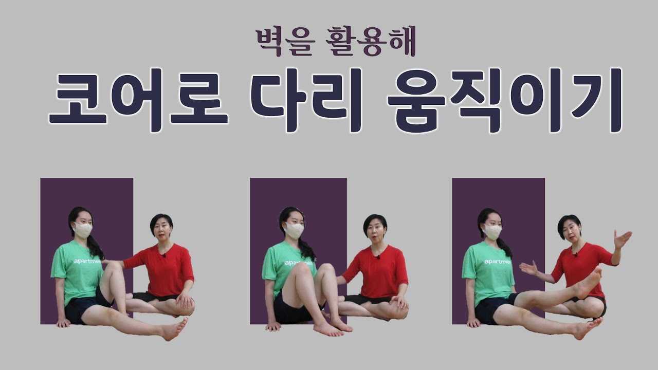 [마름모코어 시즌 1-280] 벽과 코어 / 벽에 밀착하는 코어의 압력을 이용한 다리 움직임 / 코어로 다리  접고 펴기 / 코어로 다리 들기