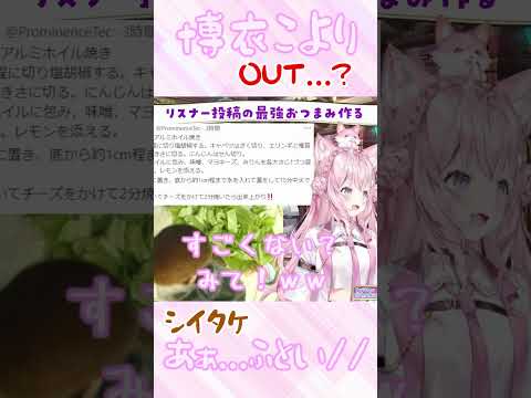 『OUT...??』デカイしいたけ...///【博衣こより】#shorts