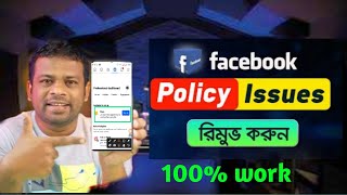 Remove Facebook policy issue. রিমুভ ফেসবুক পলেছি ইসু।???AFR_Technologyfacebook monetization policy
