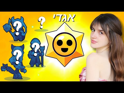 פתיחה מטורפת של סטאר דרופס עם אגדיים ו-4 דמויות חדשות!