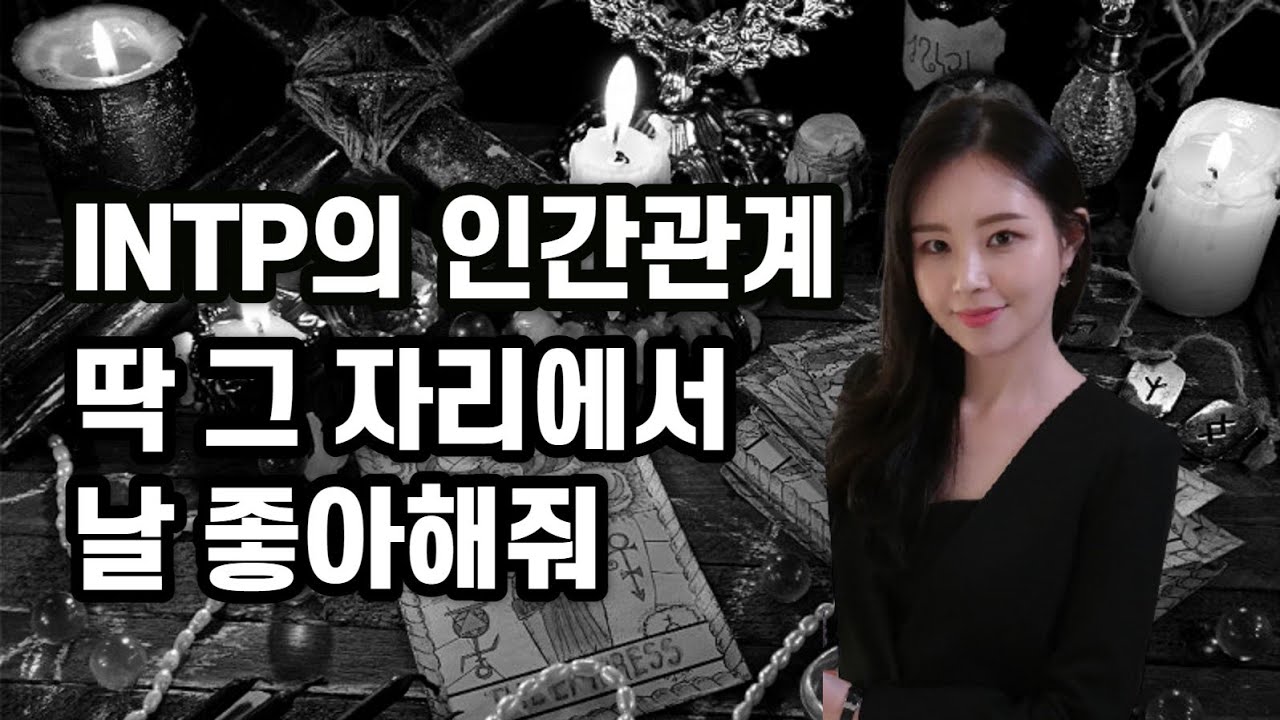 흔하지 않은 30대 여자  INTP 의 인간관계. 딱 그 자리에서.