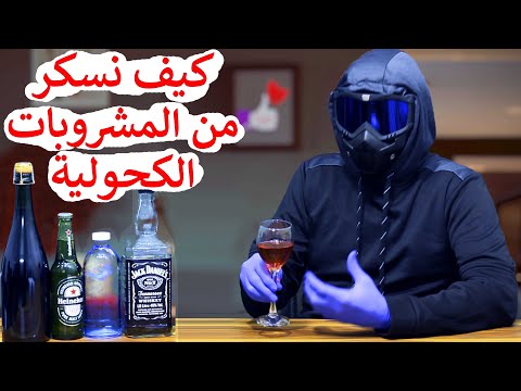 فيديو: كيف يتم تصنيف المسكرات؟