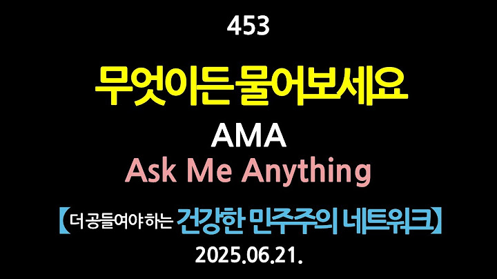 453. 무성이든 물어보세요. AMA. Ask Me Anything. 【더 공들여야 하는 건강한 민주주의 네트워크】