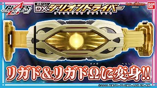 【仮面ライダーギーツ】【バンダイ公式】仮面ライダーリガド＆リガドΩに変身!!「DXジリオンドライバー」を紹介!!【バンマニ!】