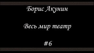 Весь мир театр (# 6) - Борис Акунин - Книга 13