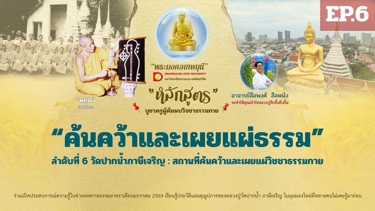 EP.6 วัดปากน้ำภาษีเจริญ สถานที่ค้นคว้าและเผยแผ่วิชชา