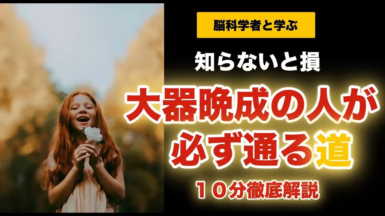 【完全版】大器晩成の人が必ず通る道！徹底解説【脳科学が証明した魂の訓練期間】