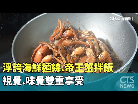 痛風海鮮麵線.浮誇帝王蟹拌飯 視覺.味覺雙重享受｜華視新聞 20240121