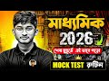 Madhyamik 2026 | শেষ মুহূর্তের Study Routine + Mock Test Routine | 28 দিনে সম্পূর্ণ প্রস্তুতি