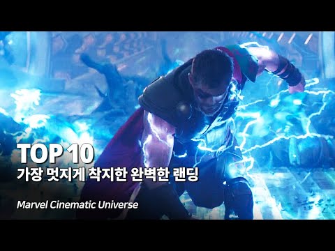 마블 가장 멋지게 착지한 완벽한 랜딩 Top 10 - 블랙위도우 부터 아이언맨까지