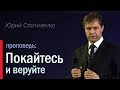 Проповедь о покаянии: "Покайтесь и веруйте" | Евангелие от Марка | Юрий Стогниенко