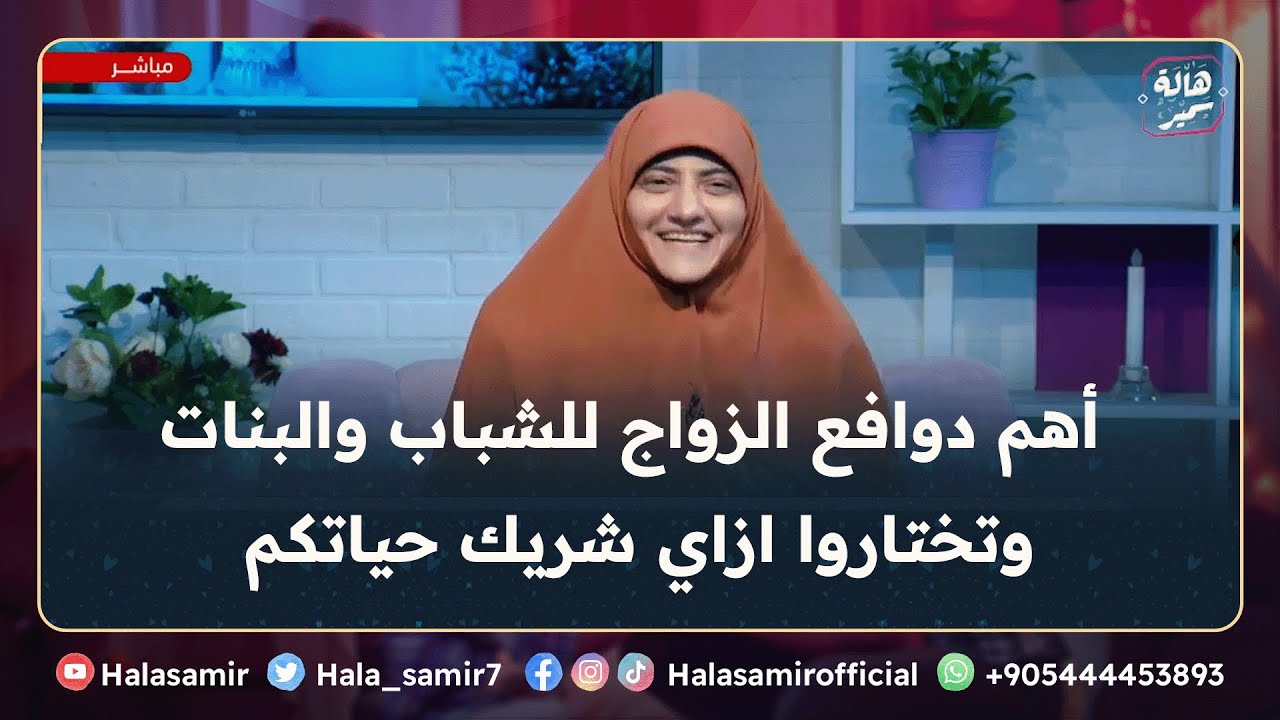أهم دوافع زواج للشباب والبنات، وتختاروا ازاي شريك حياتكم ... تفاصيل مهمة مع د. هالة سمير