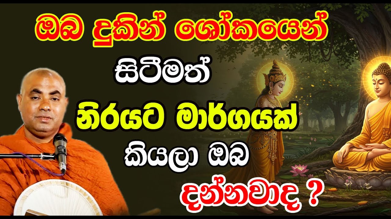 ඔබ දන්නවාද? දුක් ශෝක නැතිව ජීවත්වීම කොච්චර වටිනාවද කියලා | koralayagama saranathissa thero | bodu tv