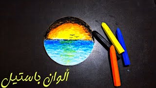 رسمة سريعة وسهلة بألوان الباستيل الطباشيرية-Pastel colors