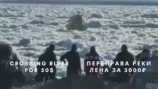Lena River crossing to Yakutsk/Переправа весенняя в Якутск