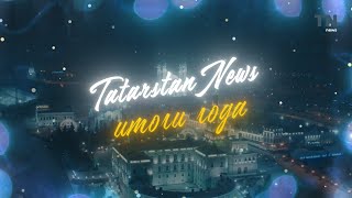 Tatarstan News итоги года