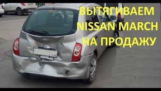 Кузовной ремонт Nissan March на продажу