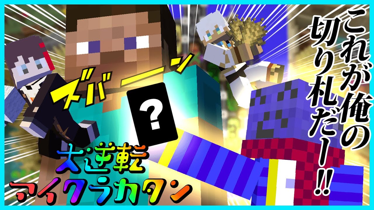 大逆転マイクラカタン【#らっだぁ切り抜き】