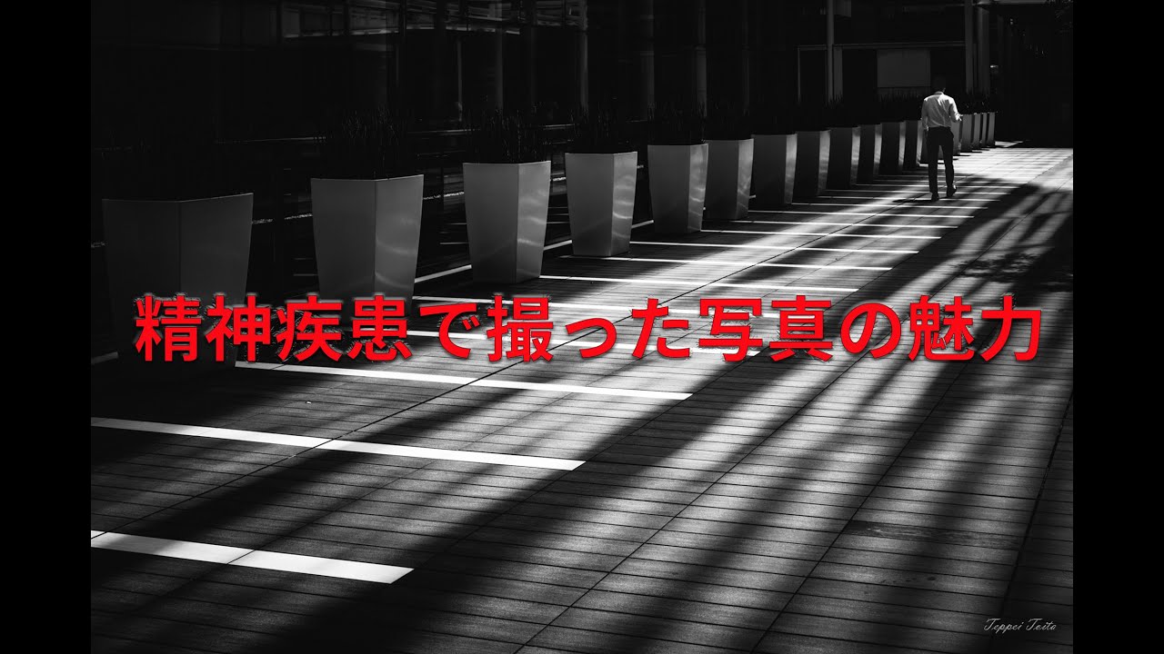 「精神疾患で撮った写真の特別な魅力〜マイナスをプラスに変える」※作例あり