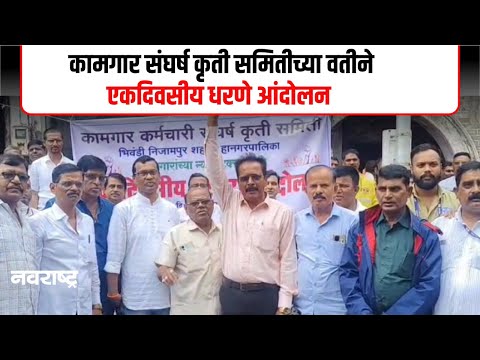 Bhiwandi | वेतन आयोगाच्या फरकासाठी संघर्ष कृती समिती आक्रमक; काम बंद आंदोलनाचा इशारा