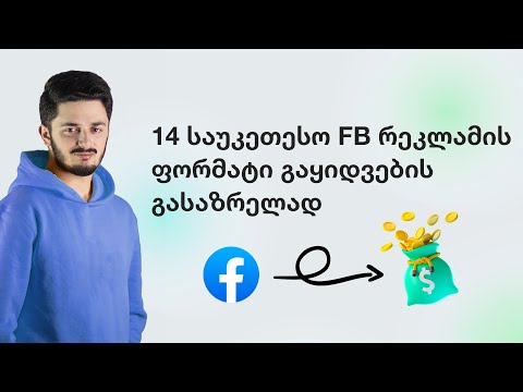 14 ფეისბუქ რეკლამის ფორმატი გაყიდვების გასაზრდელად | პოდკასტი 05
