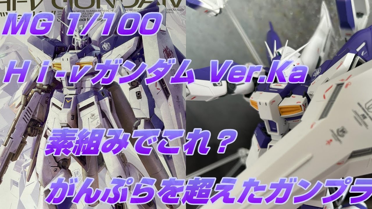 Gunpla] MG 1/100 Hi-ν Gundam Ver.Ka - An incredibly impressive