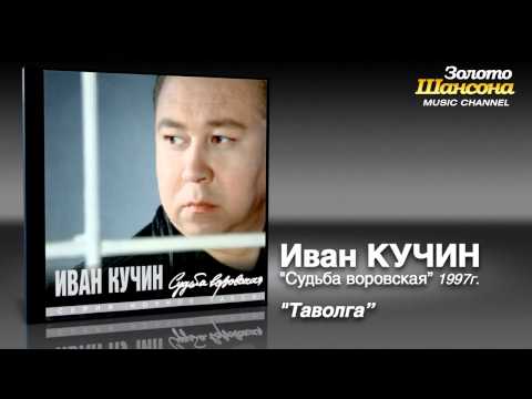 Иван Кучин - Таволга