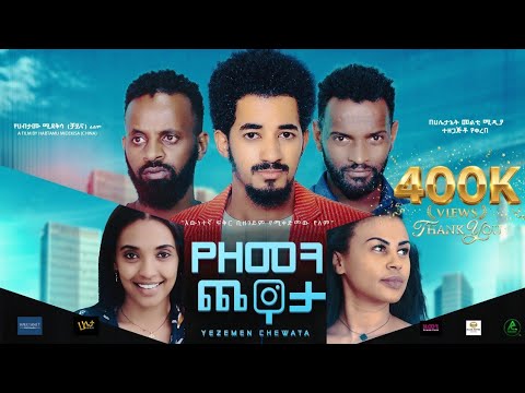 ማፍያ ሙሉ ፊልም Mafia New Ethiopian Full Amharic Movie 2026 