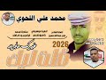 جديد 2026العندليب الاسمر محمد علي اللحوي قلت ليك غيرك مابريد 