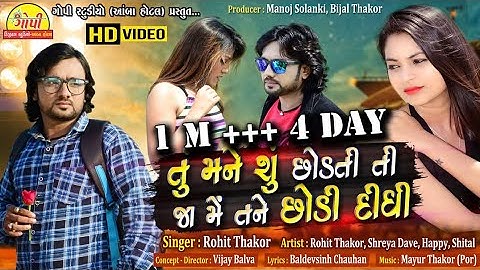 Tu Mane Shu Chodatiti Ja Me Tane Chodi Didhi || Rohit Thakor Superhit Song HD VIDEO 2024