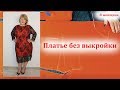 Как сшить платье без выкройки на любую фигуру. Раскрой сразу на ткани